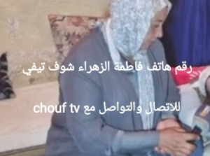 رقم هاتف فاطمة الزهراء شوف تيفي chouf tv