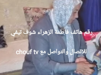 رقم هاتف فاطمة الزهراء شوف تيفي chouf tv