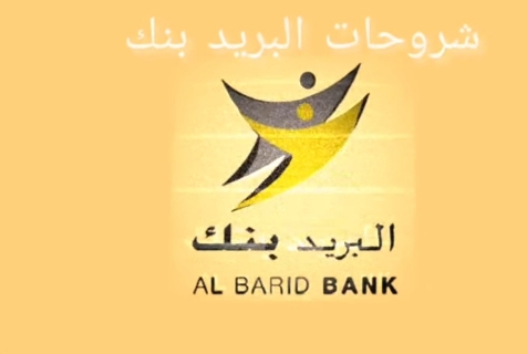 توقيت عمل بريد المغرب 2024 barid bank