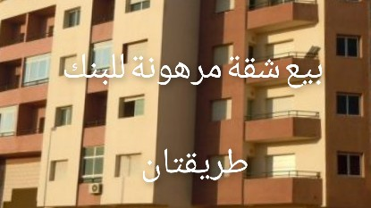 بيع شقة السكن الاقتصادي مرهونة للبنك