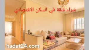 كيفية شراء شقة في السكن الاقتصادي