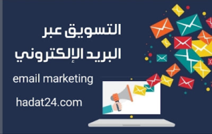 شرح Email Marketing خطوة بخطوة