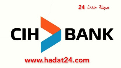 الوثائق المطلوبة للحصول على قرض من بنك cih bank