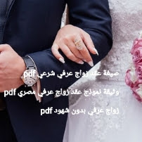 نموذج عقد زواج عرفي مصري pdf