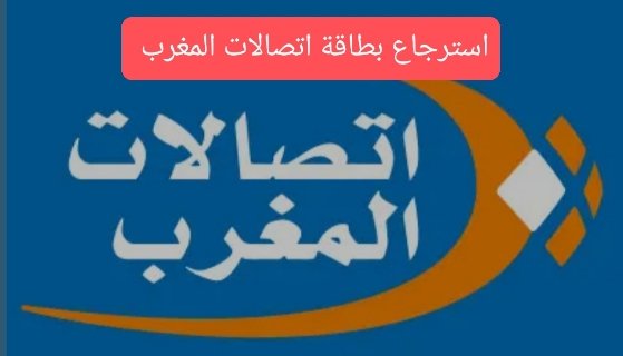 استرجاع بطاقة sim اتصالات المغرب