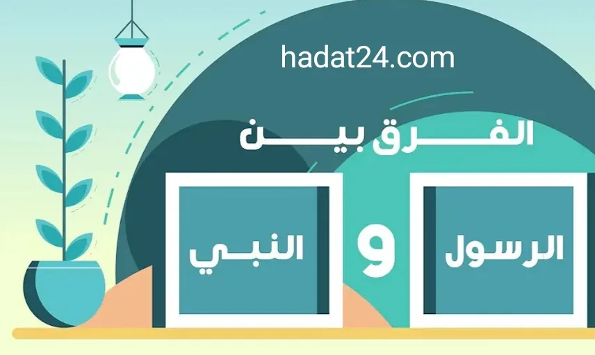 الفرق بين النبي والرسول