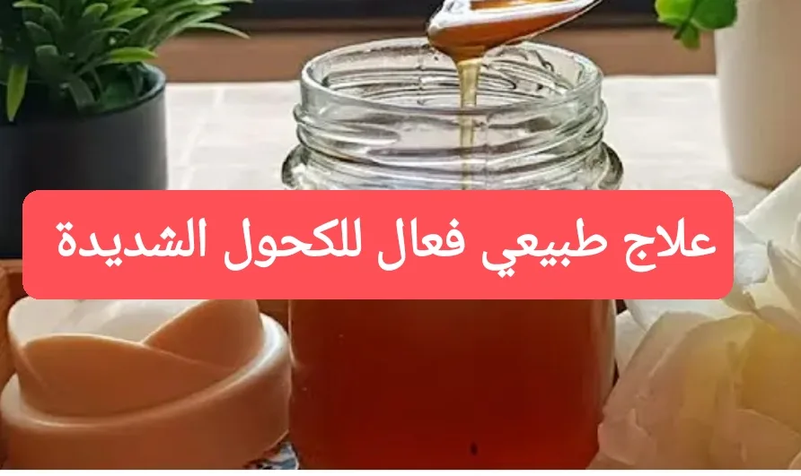 علاج طبيعي فعال للكحة الشديدة