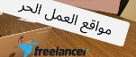 مواقع الفريلانسر Freelancer