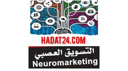 التسويق العصبي Neuromarketing