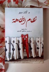 ملخص كتاب نظام التفاهة