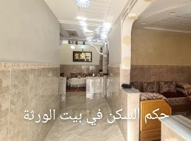 حكم السكن في بيت الورثة شرعا و قانونيا