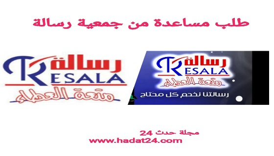 طلب مساعدة من جمعية رسالة