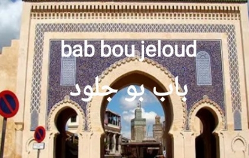 bab bou jeloud باب بو جلود