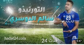 راتب سالم الدوسري مع الهلال في السنة و الشهر و اليوم و الساعة و الدقيقة