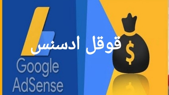 قوقل أدسنس نافذة الفرص لتحقيق الدخل عبر الإنترنت