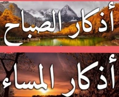 أذكار الصباح والمساء