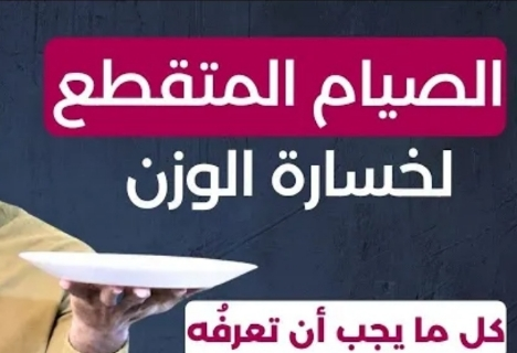 الصيام المتقطع لانقاص الوزن