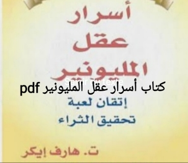 كتاب اسرار عقل المليونير pdf