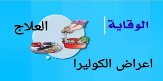 اعراض الكوليرا