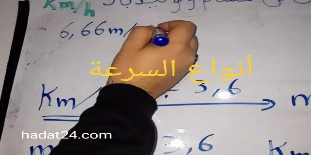 أنواع السرعة