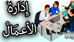 تخصص ادارة الاعمال