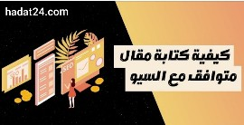 كتابة مقال متوافق مع السيو Seo