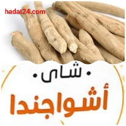 فوائد شاي الاشواجندا