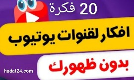 افكار قنوات يوتيوب بدون الظهور 20 فكرة