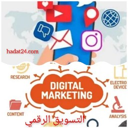 التسويق الرقمي digital marketing