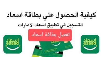  بطاقة إسعاد كيفية الحصول عليها تفعيلها واستخدامها بكل سهولة