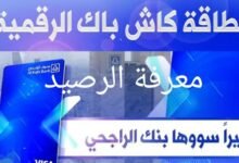 بطاقة كاش باك الراجحي كم فيها رصيد