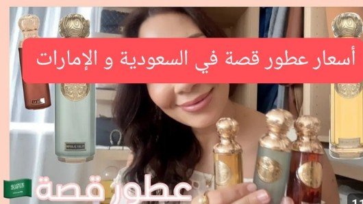 أسعار عطور قصة في السعودية والإمارات