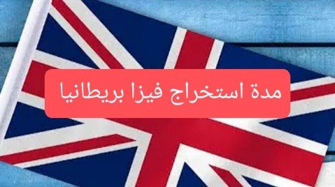 مدة استخراج فيزا بريطانيا